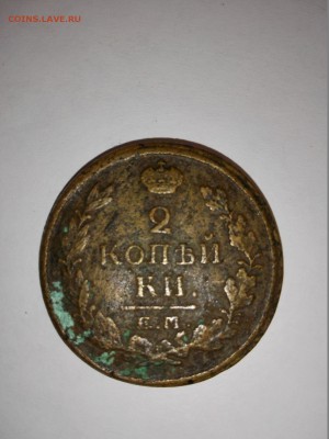 2 копейки 1820г. 1815г. 1824г. - IMG_20150511_174652