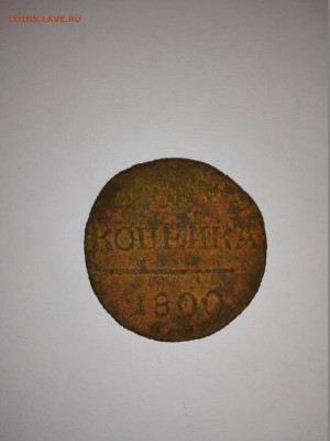 1 копейка 1840г. 1766г. 1800г. - IMG_20150511_174253