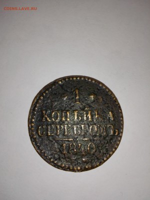 1 копейка 1840г. 1766г. 1800г. - IMG_20150511_174450