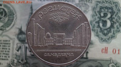 5р.СССР.1989г. Регистан. до 22.00 мск 12.05.2015 - DSC09513.JPG