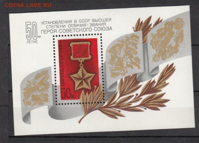 СССР блок 50 лет званию героя СССР 1984г - 48