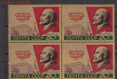 марки СССР 1981 съезд КПСС кварт - 51
