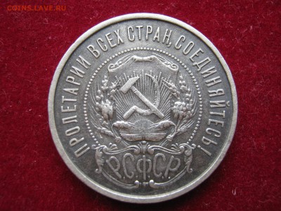 50 копеек 1922 ПЛ. СЕРЕБРО. До 17.05. - 019.JPG
