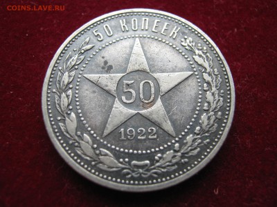 50 копеек 1922 ПЛ. СЕРЕБРО. До 17.05. - 018.JPG