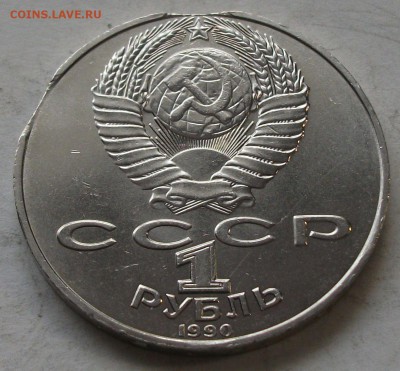 1 руб. 1990г. Янис Райнис -ДВОЙНОЙ ВЫКУС- до 14 мая в 22:00 - DSCF0579.JPG