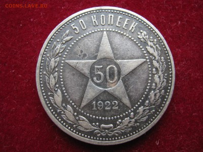 50 копеек 1922 ПЛ. СЕРЕБРО. До 17.05. - 017.JPG