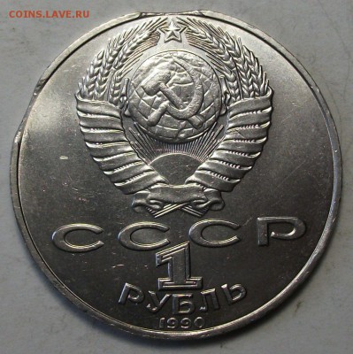 1 руб. 1990г. Янис Райнис -ДВОЙНОЙ ВЫКУС- до 14 мая в 22:00 - DSCF0577.JPG