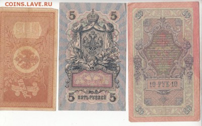 боны царской России 1; 5;10 рублей - 40а