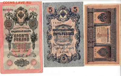 боны царской России 1; 5;10 рублей - 40б