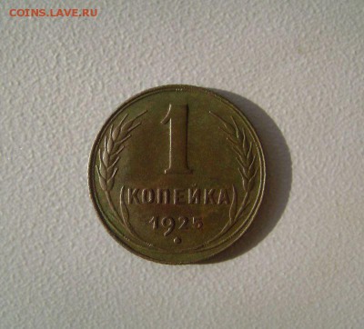 1 копейка 1925 оценка - DSC02255
