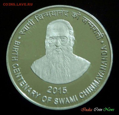 Монеты Индии и все о них. - swami_Chinmayananda_2015