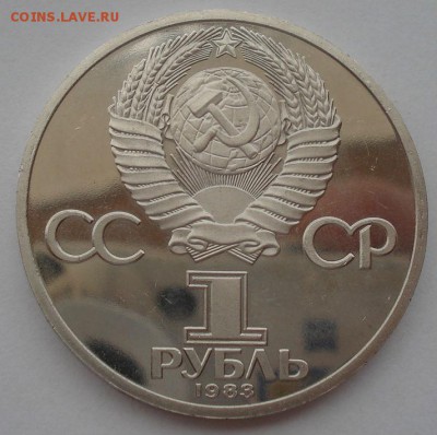 1 руб. 1983 Федоров пруф стародел с 200р. 22:00 14.05.2015 - DSC08876.JPG