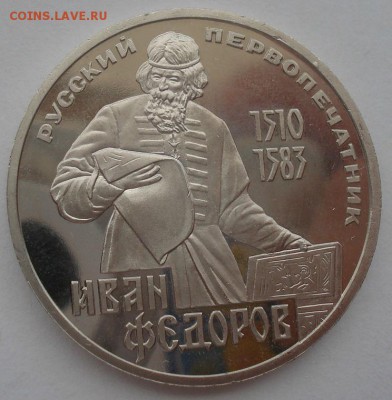 1 руб. 1983 Федоров пруф стародел с 200р. 22:00 14.05.2015 - DSC08869.JPG