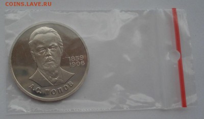 1 руб. 1984 Попов пруф стародел 22:00 14.05.2015 - DSC08896.JPG