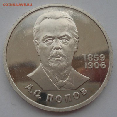 1 руб. 1984 Попов пруф стародел 22:00 14.05.2015 - DSC08882.JPG