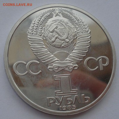 1 руб. 1985 40 лет Победы пруф стародел 22:00 14.05.2015 - DSC08922.JPG