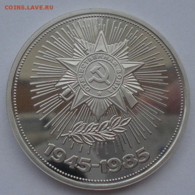1 руб. 1985 40 лет Победы пруф стародел 22:00 14.05.2015 - DSC08918.JPG