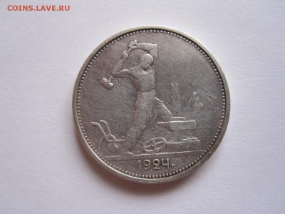 Один полтинник 1924 ТР 15.05 22:00 - IMG_6085.JPG