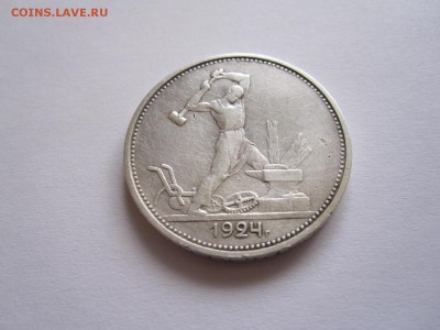 Один полтинник 1924 ТР 15.05 22:00 - IMG_6083.JPG