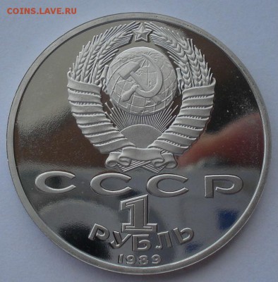 1 рубль 1989 Ниязи СССР пруф 22:00 14.05.2015 - DSC08938.JPG