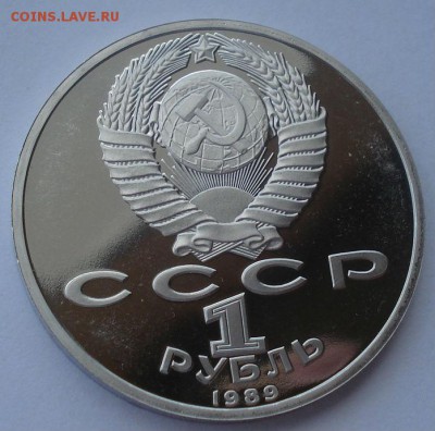 1 рубль 1989 Ниязи СССР пруф 22:00 14.05.2015 - DSC08937.JPG