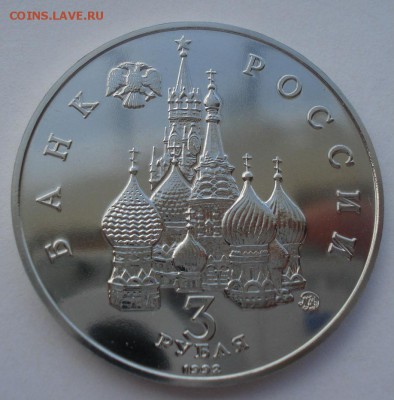 3 рубля 1992 21 августа АЦ №1 22:00 14.05.2015 - DSC09011.JPG