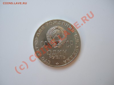 Ленин - 100 лет юб. рубль 1970 до 07.07.2010  22-00 МСК - 100let-av1.JPG