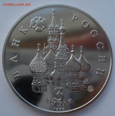 3 рубля 1992 21 августа АЦ №1 22:00 14.05.2015 - DSC09010.JPG