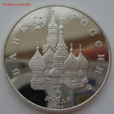 3 рубля 1992 21 августа пруф 22:00 14.05.2015 - DSC09056.JPG