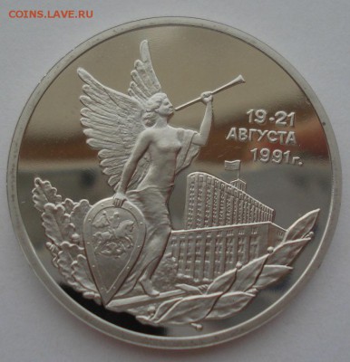 3 рубля 1992 21 августа пруф 22:00 14.05.2015 - DSC09051.JPG