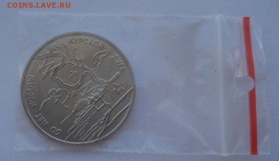 3 рубля 1993 Курская дуга АЦ 22:00 14.05.2015 - DSC08986.JPG