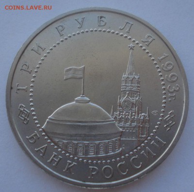 3 рубля 1993 Курская дуга АЦ 22:00 14.05.2015 - DSC08983.JPG