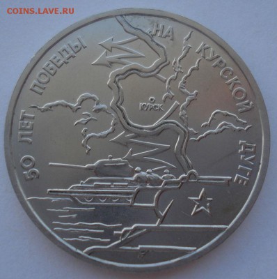 3 рубля 1993 Курская дуга АЦ 22:00 14.05.2015 - DSC08978.JPG