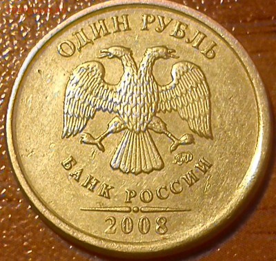 2рубля 1997 ммд раскол - DSC_1056[1]