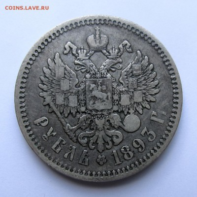 Рубль 1893 год АГ 17.05.15г до 22.00 Мск - IMG_9028