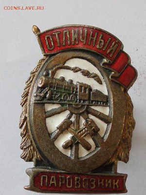 ЗНАК ОТЛИЧНЫЙ ПАРОВОЗНИК.--до.15.5.15-22:00 МСК - ОТЛ.ПАР...JPG