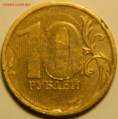ВЫКРОШКИ ОКОЛО ЦИФРЫ 0 НА 10 РУБЛЯХ - DSCN6045.JPG