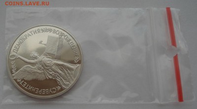 1 рубль 1992 Суверенитет пруф 22:00 14.05.2015 - DSC09045.JPG