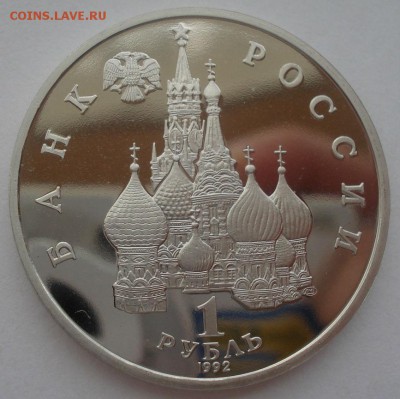 1 рубль 1992 Суверенитет пруф 22:00 14.05.2015 - DSC09039.JPG
