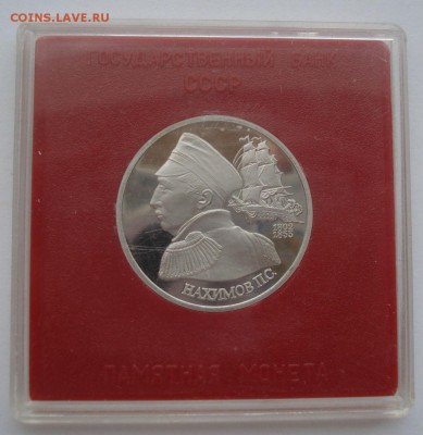 1 рубль 1992 Нахимов пруф коробка 22:00 14.05.2015 - DSC09084.JPG