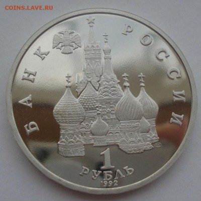 1 рубль 1992 Нахимов пруф коробка 22:00 14.05.2015 - DSC09079.JPG