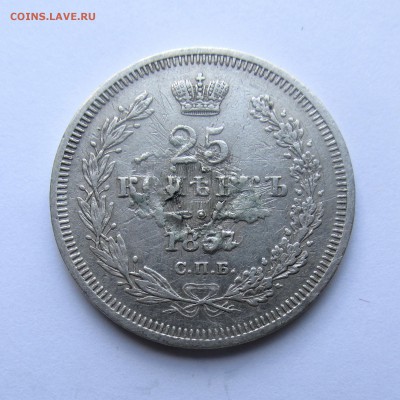 25 копеек 1857 год СПБ ФБ 17.05.2015г до 22.00 Мск - IMG_9033