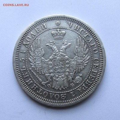 25 копеек 1857 год СПБ ФБ 17.05.2015г до 22.00 Мск - IMG_9034