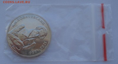 1 рубль 1992 Лобачевский АЦ 22:00 14.05.2015 - DSC08959.JPG