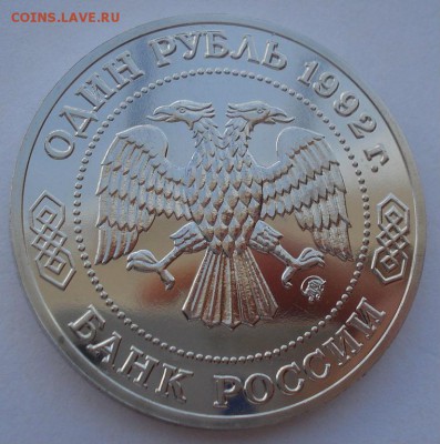 1 рубль 1992 Лобачевский АЦ 22:00 14.05.2015 - DSC08952.JPG