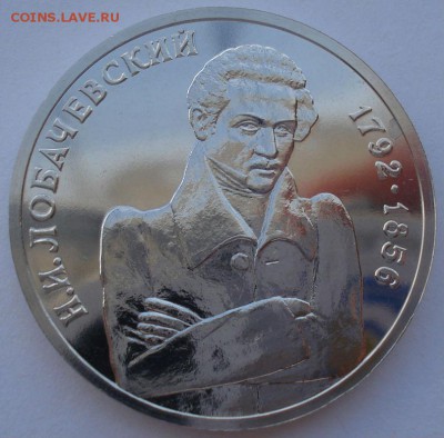 1 рубль 1992 Лобачевский АЦ 22:00 14.05.2015 - DSC08947.JPG