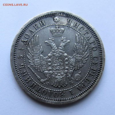 25 копеек 1858 год СПБ ФБ 17.05.2015г до 22.00 Мск - IMG_9036