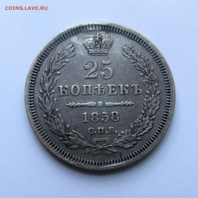 25 копеек 1858 год СПБ ФБ 17.05.2015г до 22.00 Мск - IMG_9035