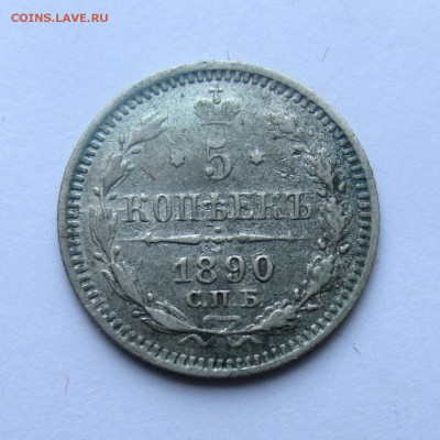 5 копеек 1890 год СПБ АГ  до 17.05.15г до 22.00 Мск - IMG_9037