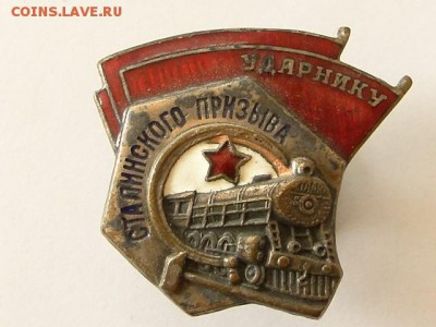 ЗНАК УДАРНИК СТАЛИНСКОГО ПРИЗЫВА.--до.15.5.15-22:00 МСК - УДАРНИКУ СТ.ПР.-2.JPG